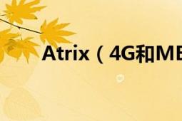 Atrix（4G和ME860是什么区别呢）