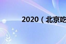 2020（北京吃喝玩乐旅游攻略）