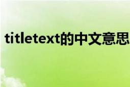 titletext的中文意思（