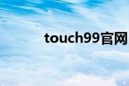 touch99官网（touch99电影）