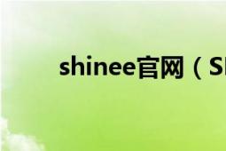 shinee官网（SHINee官方网站!!）