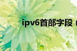 ipv6首部字段（ipv6有哪些字段）