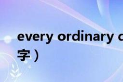 every ordinary day（Ordinaryday_900字）