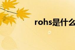 rohs是什么牌子（RoHS）