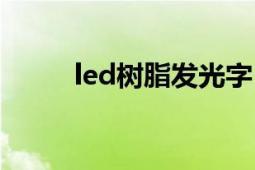 led树脂发光字（led树脂发光字）