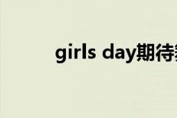 girls day期待舞台（Girls Day）