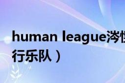 human league涔愰槦（Human Nature 流行乐队）