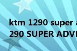 ktm 1290 super adventure座高（KTM 1290 SUPER ADVENTURE）