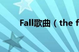 Fall歌曲（the fall Rhye演唱歌曲）