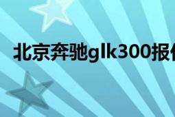 北京奔驰glk300报价（北京奔驰GLK300）