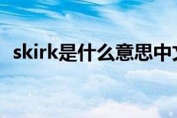 skirk是什么意思中文（smirk是什么意思）