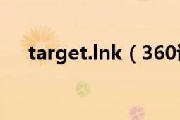 target.lnk（360说是木马怎么解决啊）