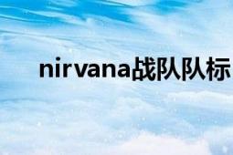 nirvana战队队标（nirvana战队成员）