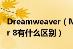 Dreamweaver（MX 2004和Dreamweaver 8有什么区别）