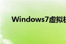 Windows7虚拟机是什么（有什么用）