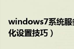 windows7系统服务优化（win7系统服务优化设置技巧）