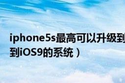 iphone5s最高可以升级到什么系统（iPhone5s要不要升级到iOS9的系统）