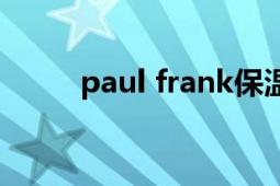 paul frank保温杯（paul frank）