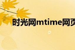 时光网mtime网页版（时光网Mtime）