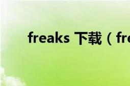 freaks 下载（freakshare下载问题）