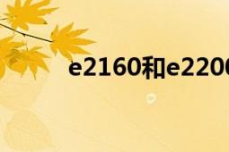 e2160和e2200（E2160的参数）