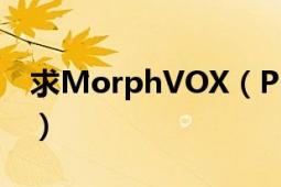 求MorphVOX（Pro 的女声数值 越多越好！）