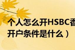 个人怎么开HSBC香港离岸账户（汇丰银行的开户条件是什么）