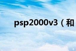 psp2000v3（和 psp3000v3的区别）