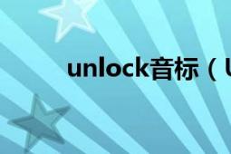 unlock音标（Unlock 英语单词）