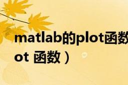 matlab的plot函数用法（plot MATLAB plot 函数）