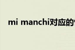 mi manchi对应的情侣名（Mi Manchi）