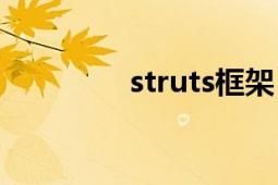 struts框架（Struts框架）