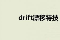 drift漂移特技（drift 赛车术语）