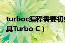 turboc编程需要初始化吗（TC 计算机编程工具Turbo C）