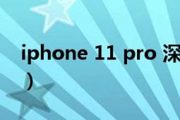 iphone 11 pro 深度测评（iPhone 11 Pro）