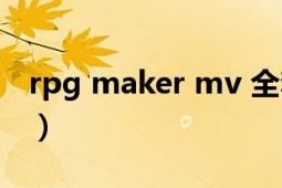 rpg maker mv 全套教程（RPG Maker VX）
