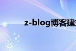 z-blog博客建站流程（Z-Blog）