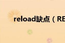 reload缺点（RELOAD 计算机协议）