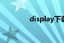 display下载（DisplayX）