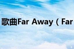 歌曲Far Away（Far away 刘欢演唱的歌曲）