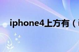 iphone4上方有（it safe mode怎么办）