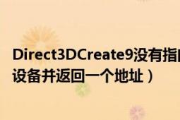 Direct3DCreate9没有指向地址的参数（那它如何如何创建设备并返回一个地址）