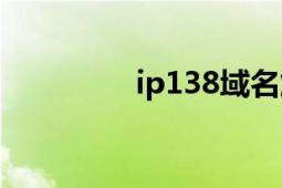 ip138域名解析（iP138）