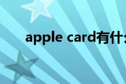 apple card有什么用（Apple Card）