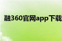 融360官网app下载安装（融360官网\