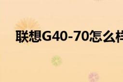 联想G40-70怎么样（联想G40-70好吗）