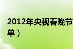 2012年央视春晚节目名单（2012年春晚节目单）
