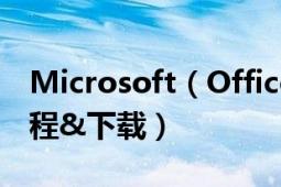 Microsoft（Office 2010详细安装及破解教程&下载）