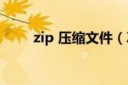 zip 压缩文件（Zip 压缩文件格式）