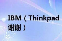 IBM（Thinkpad R61与T60有哪些差别啊 谢谢）